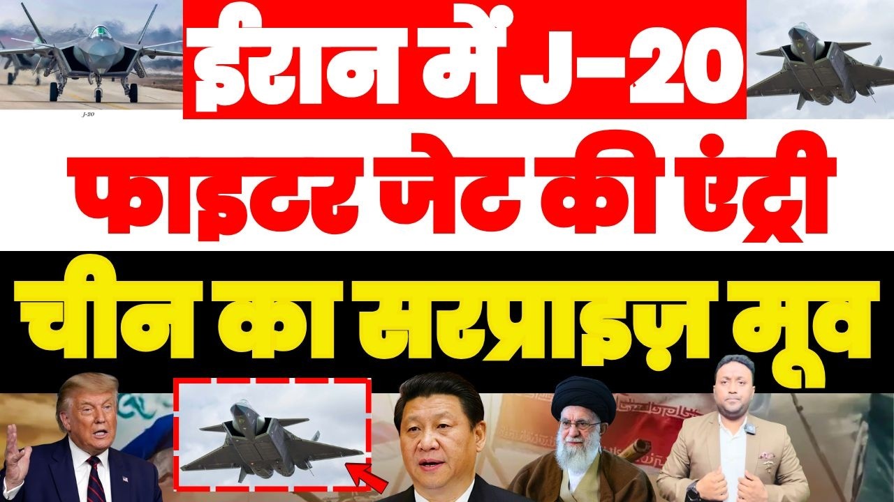 IRAN में J-20 फाइटर जेट की एंट्री | CHINA का सरप्राइज़ मूव | PAL PAL NEWS | NADEEM AKRAM