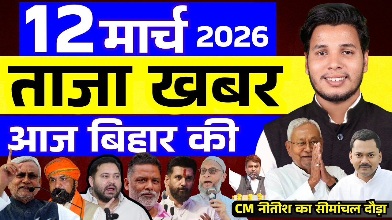 12 मार्च 2026 | सीमांचल–बिहार–देश की फटाफट 50 सबसे बड़ी और अहम खबरें| Breaking news| aajkitajakhabar