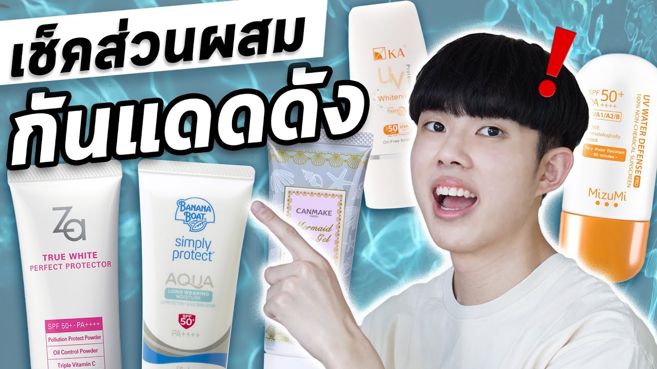 ตรงปกหรือจกตา: กันแดดดัง ปลอดภัย ป้องกันแสง เหมาะกับผิวแพ้ง่ายจริงหรอ