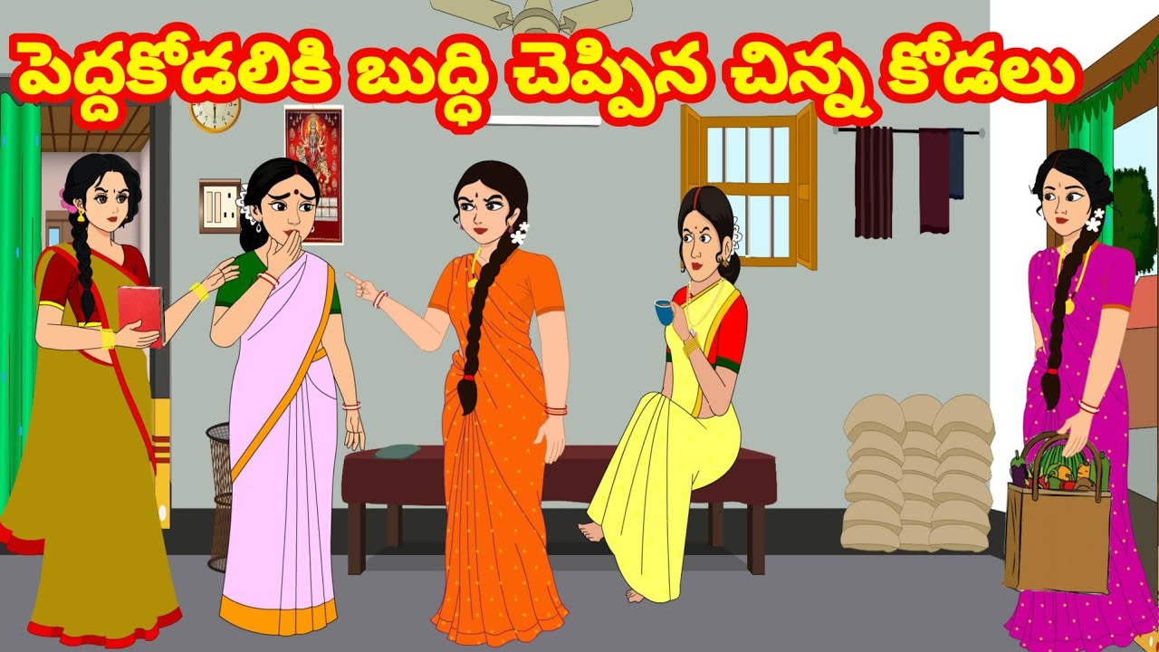 పెద్దకోడలికి బుద్ది చెప్పిన చిన్నకోడలు - Telugu Stories - Stories in Telugu - Manchineethikathalu