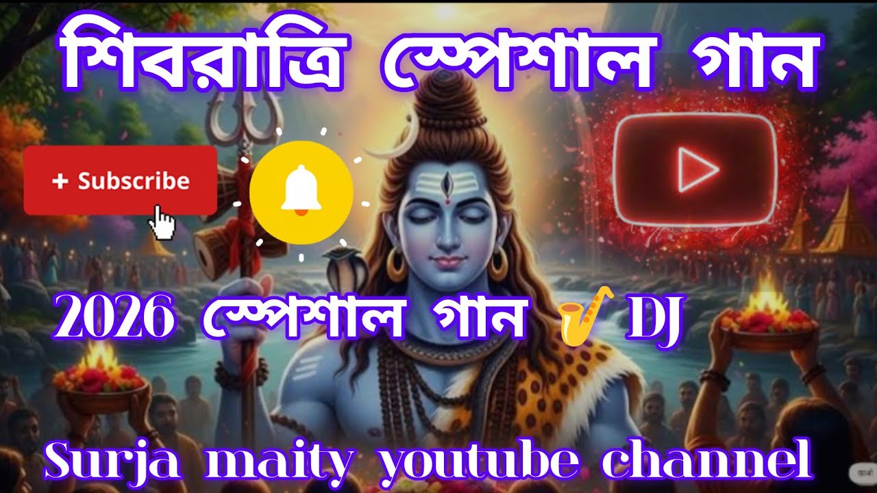 🎵2026 💞🎵💞শিবরাত্রি স্পেশাল ডিজে গান 🎵,💞💞 DJ  music reels🎵 surja maity YouTube channel 🙏🙏🙏🎵❤🙏