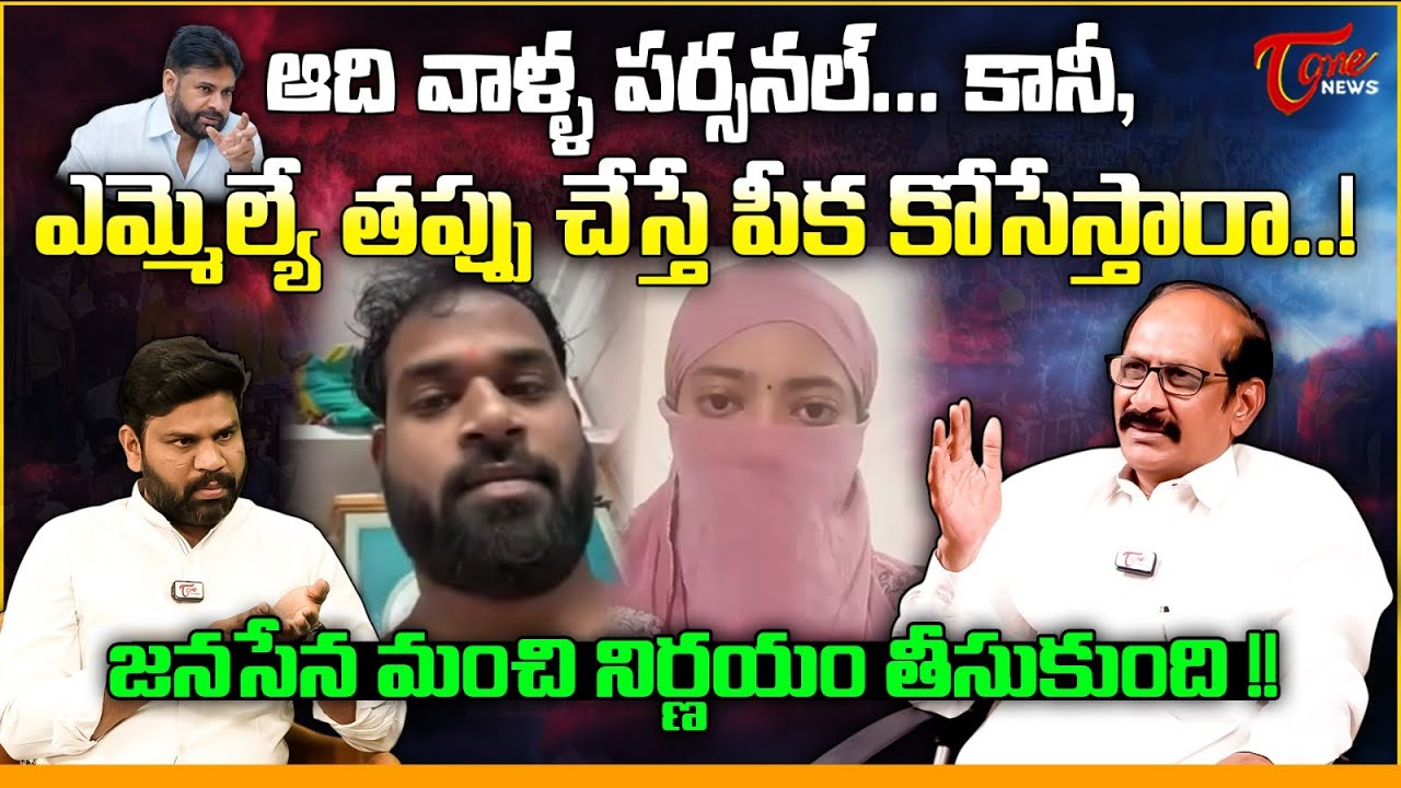 తప్పు చేస్తే పీక కోసేస్తారా! | Adusumilli Srinivasa Rao about Janasena MLA Arava Sridhar Controversy