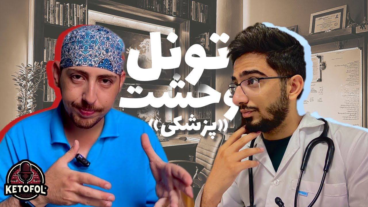 Ketofol podcast 5| تمام مراحل پزشکی، از بادِ علوم پایه تا وحشتِ رزیدنتی| امین
