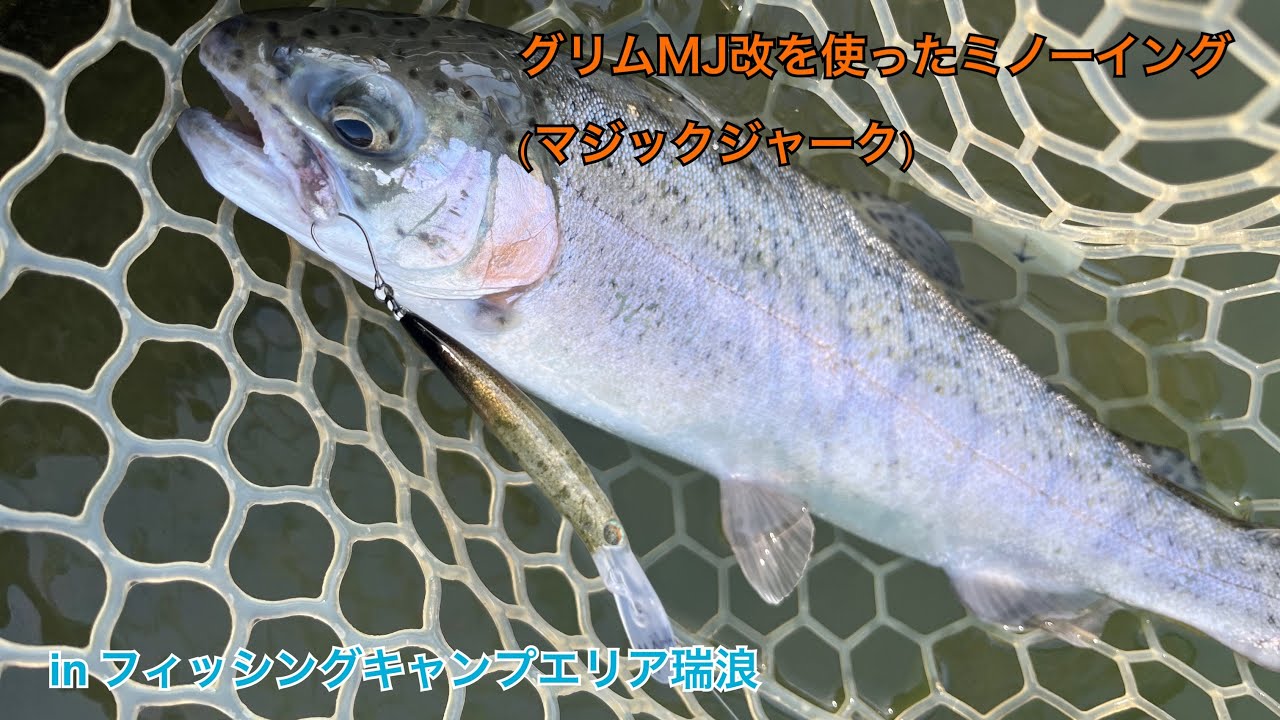 【管釣り】フィッシングキャンプエリア瑞浪でグリムMJ改を使ったミノーイング【エリアトラウト】