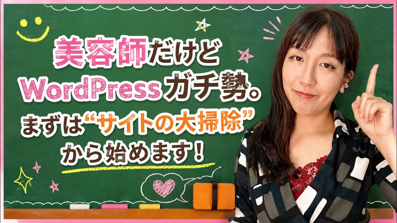 『美容師だけどWordPressガチ勢。まずは“サイトの大掃除”から始めます！』