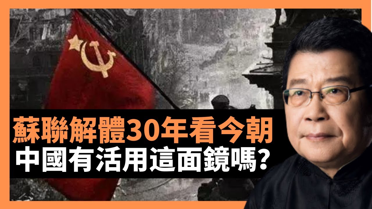 蘇聯解體30年後 中國有活用這面鏡嗎？ 參考如何輸出擴展自己的影響力，如何與美國競爭並構建自己領導的世界秩序的？目前由中國出面構建的國際組織不多 對外援助有去無回 下一步如何是好？(楊錦麟論時政）