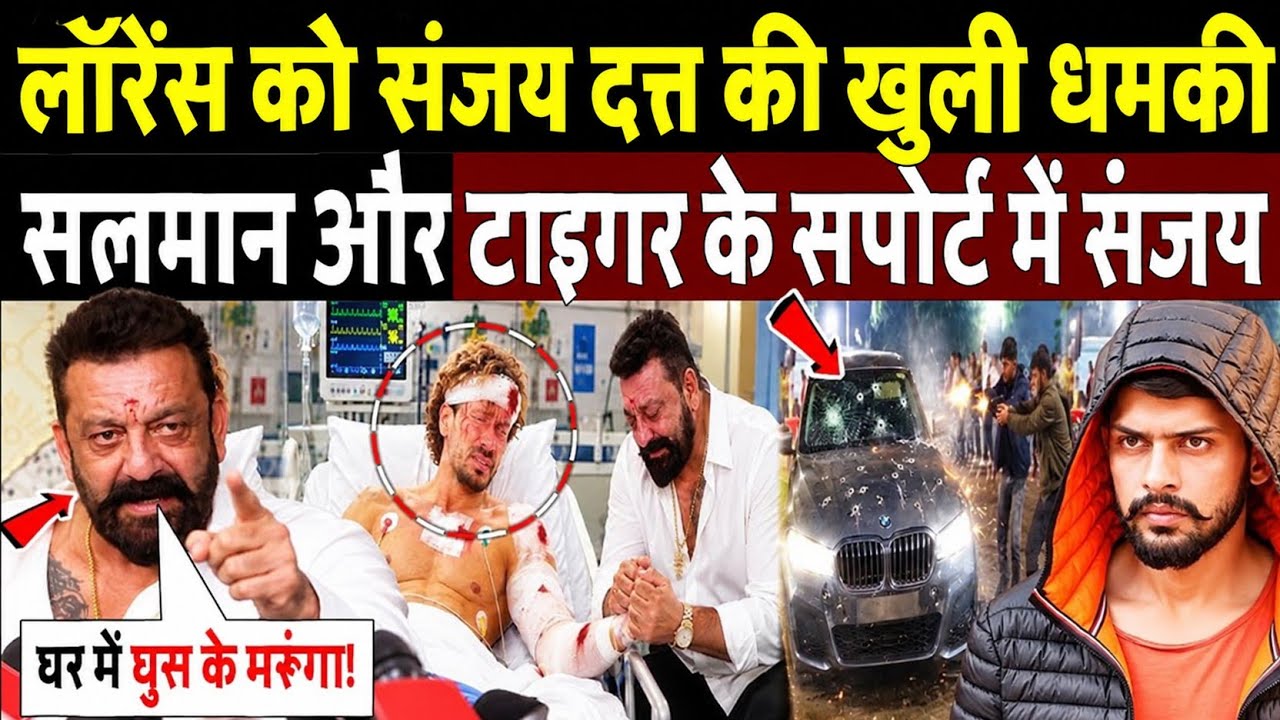 लॉरेंस बिश्नोई को संजय दत्त की खुली धमकी?Sanjay Dutt Warning To Lawrence Bishnoi Gang ! Tiger Shroff
