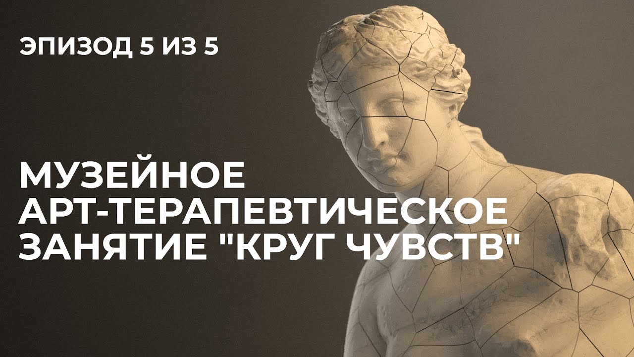 Лекция 5. Музейное арт-терапевтическое занятие 