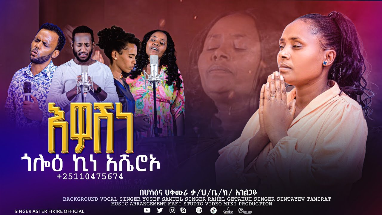 የዘማሪት_አስቴር  ፍቅሬ //እዎሽነ ጎሎዕ ኪነዕ አሼሮኦ// zemarit aster fikre #new song aster fikre astar