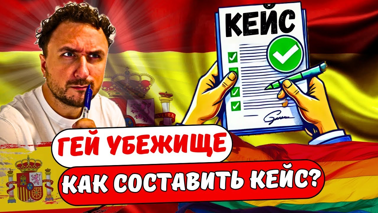Гей убежище в Испании: как составить свой кейс?