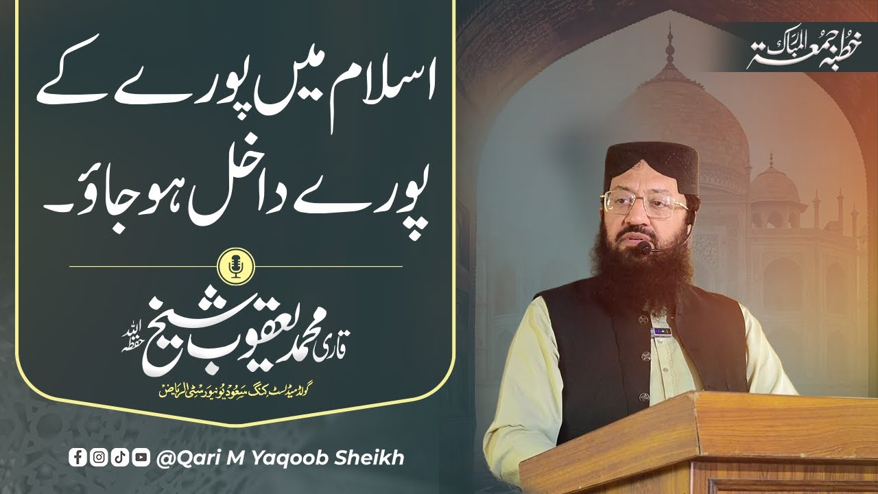 Deen Islam main puray ke puray Dakhil ho jao || Khutba Jumma || Qari Muhammad Yaqoob shaikh