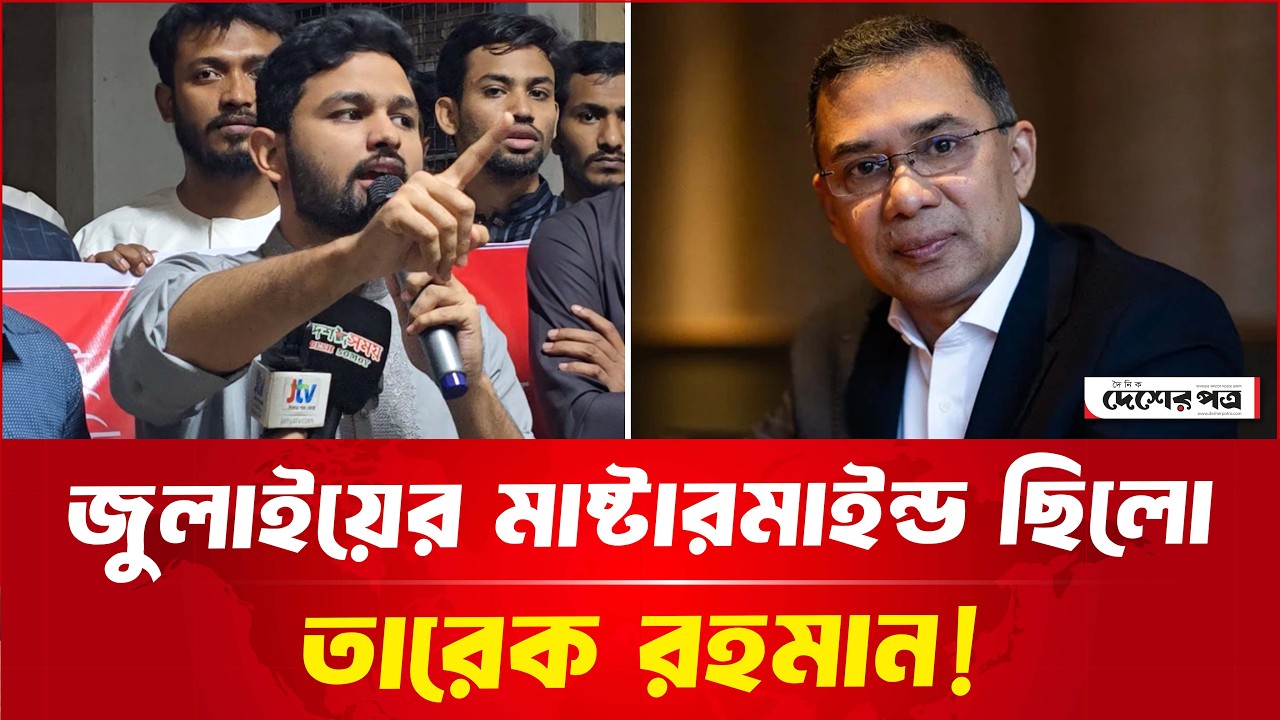 জুলাইয়ের মাস্টার'মা'ই'ন্ড হচ্ছে তারেক রহমান: ইনকিলাব মঞ্চের জাবের | দেশেরপত্র | Desherpotro