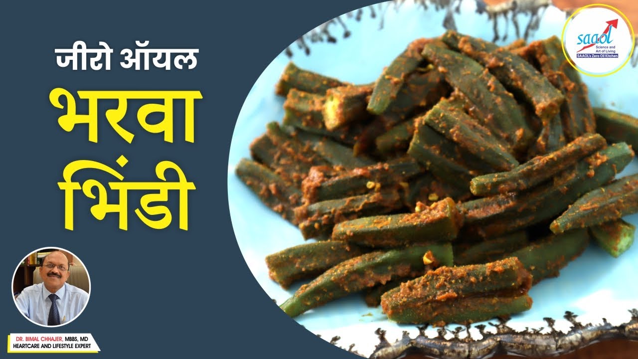 बिना तेल की लाजवाब भरवा भिंडी | Zero Oil Bharwa Bhindi | #Recipe160 | SAAOL's Zero Oil Kitchen