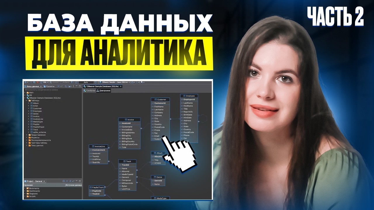 Системный аналитик и база данных | DBeaver на практике | Ч.2