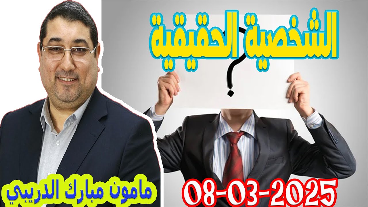 الشخصية الحقيقية تيلي الدكتور مامون مبارك الدريبي  2025-03-08