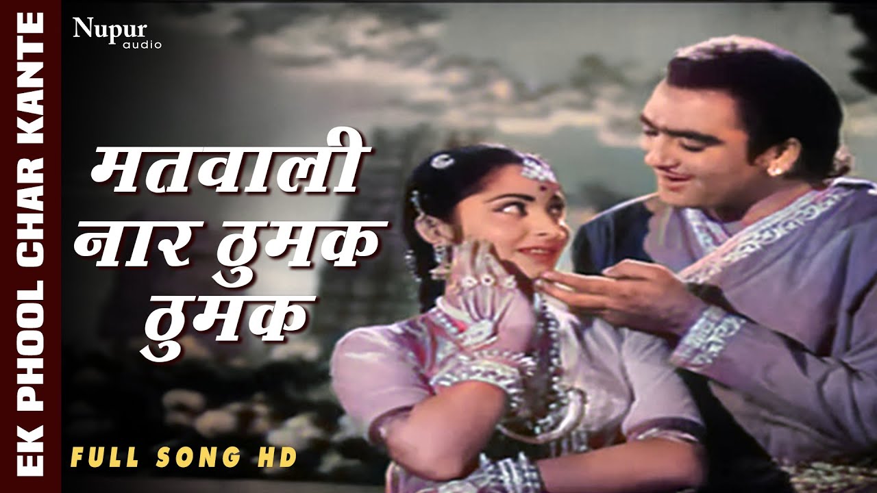 Matwali Naar Thumak Thumak मतवाली नार ठुमक ठुमक | Mukesh | top Bollywood Song | Ek Phool Char Kante