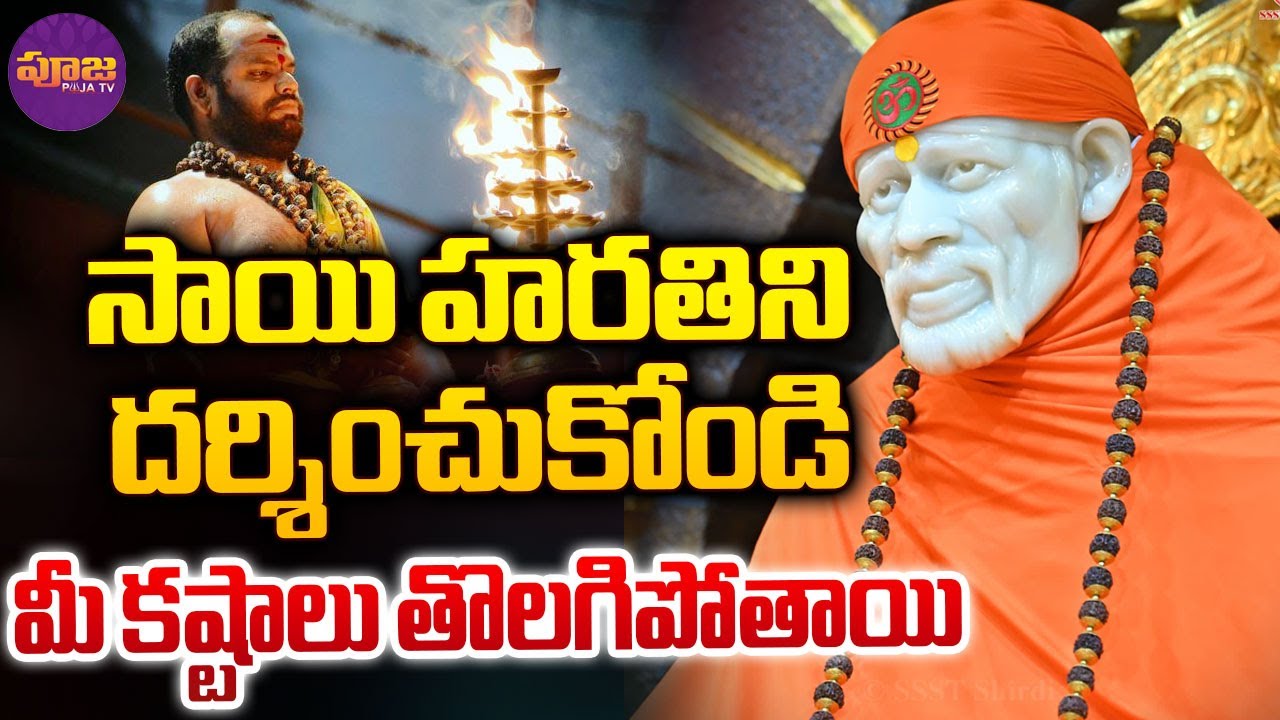 సాయి హరతిని దర్శించుకోండి.. | Shirdi Sai Baba Afternoon Aarti | Tuesday | Pooja Tv