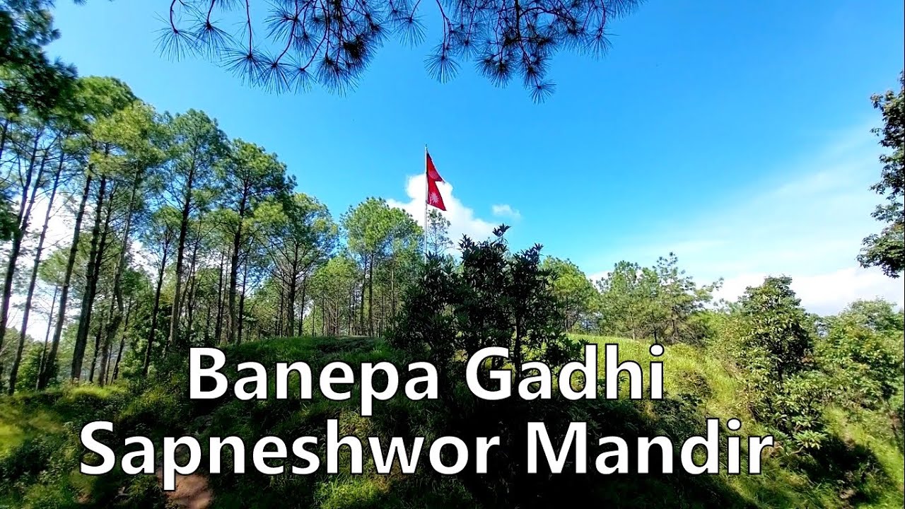 बनेपा गढी, सप्नेश्वोर मन्दिर Banepa Gadhi (Sapneshwor / Tukucha / Nala Gadhi ) Sapneshwor, Bhaktapur