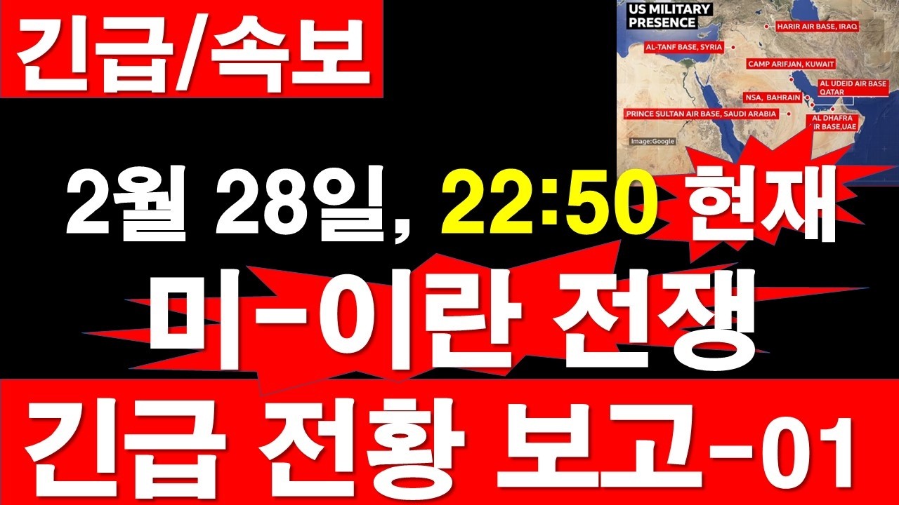 [긴급/속보] 2월 28일, 22:50 현재, 미국-이란 전쟁. 긴급 전황 보고-01 [정광용TV, 레지스탕스TV]