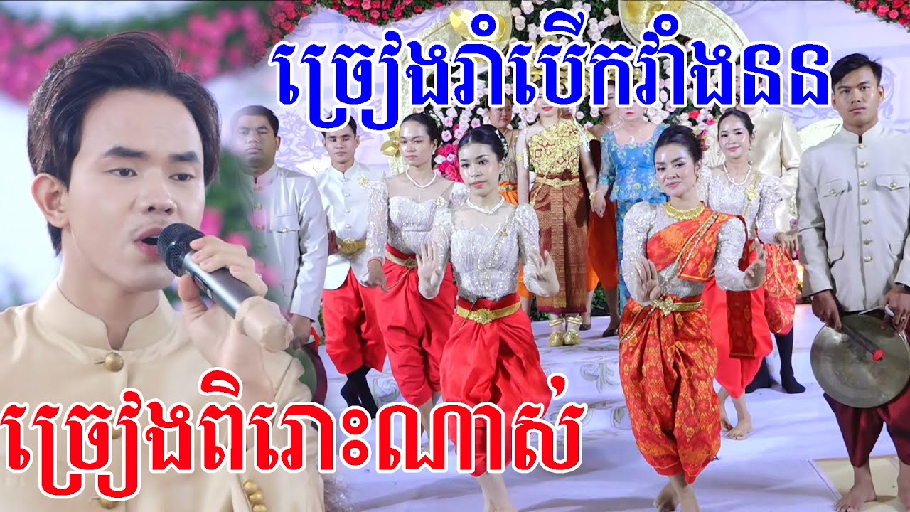 ច្រៀងពិរោះខ្លាំងណាស់ពិធីច្រៀងរាំបេីកវាំងននCambodia traditional wedding