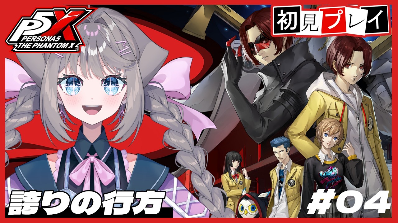 【ペルソナ５: The Phantom X】誇りの行方【 九瑠璃るく / VTuber 】