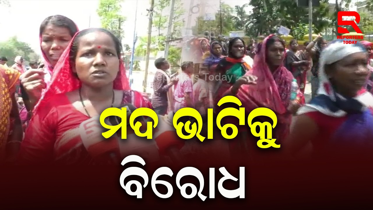 ମଦ ଭାଟି ବିରୋଧରେ ରାଜ ରାସ୍ତାରେ ମହିଳା || Protest Against Liquor Distillery || Rajgangpur