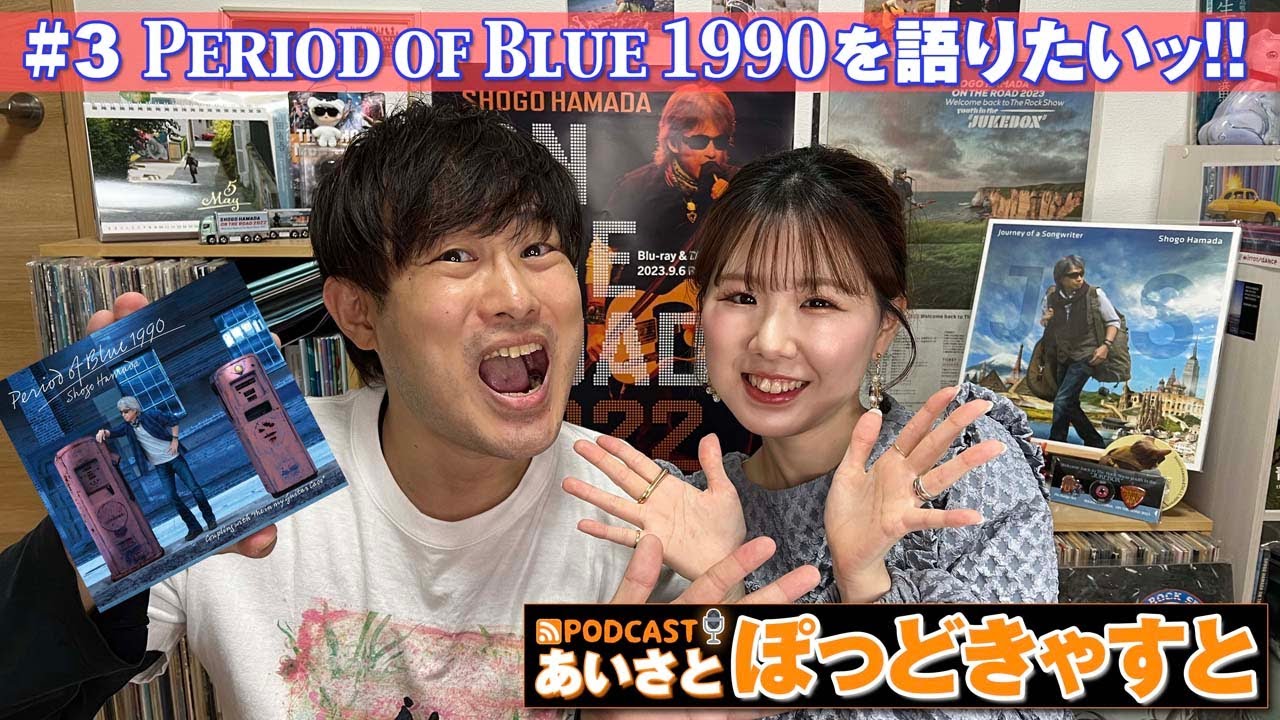 「日はまた昇る」は「Period of Blue 1990」のアンサーソングだった!?【浜田省吾】