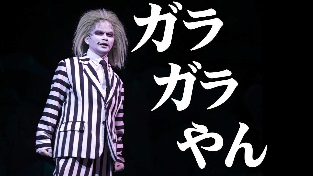 ガラガラすぎて驚くビートルジュース ～USJ・ユニバーサルモンスターライブロックンロールショー～