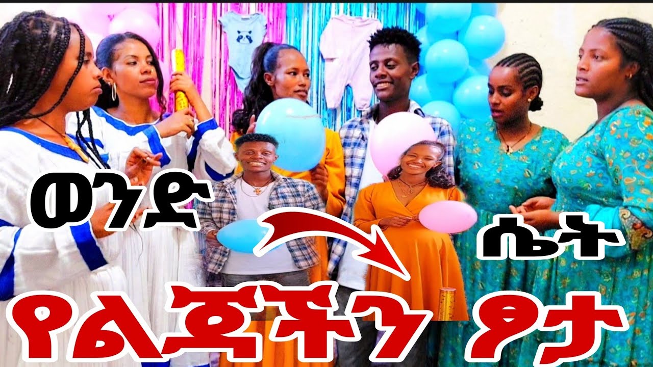 የልጃችን ፆታ አወቅን#MAEDOTጉራጌዋ#ethiopia#coupleprank