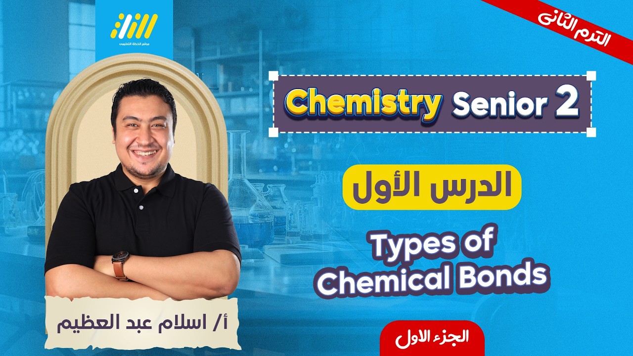 chemistry 2nd secondary egypt second term | شرح اول درس chemistry تانيه ثانوي الترم التاني |Mr eslam