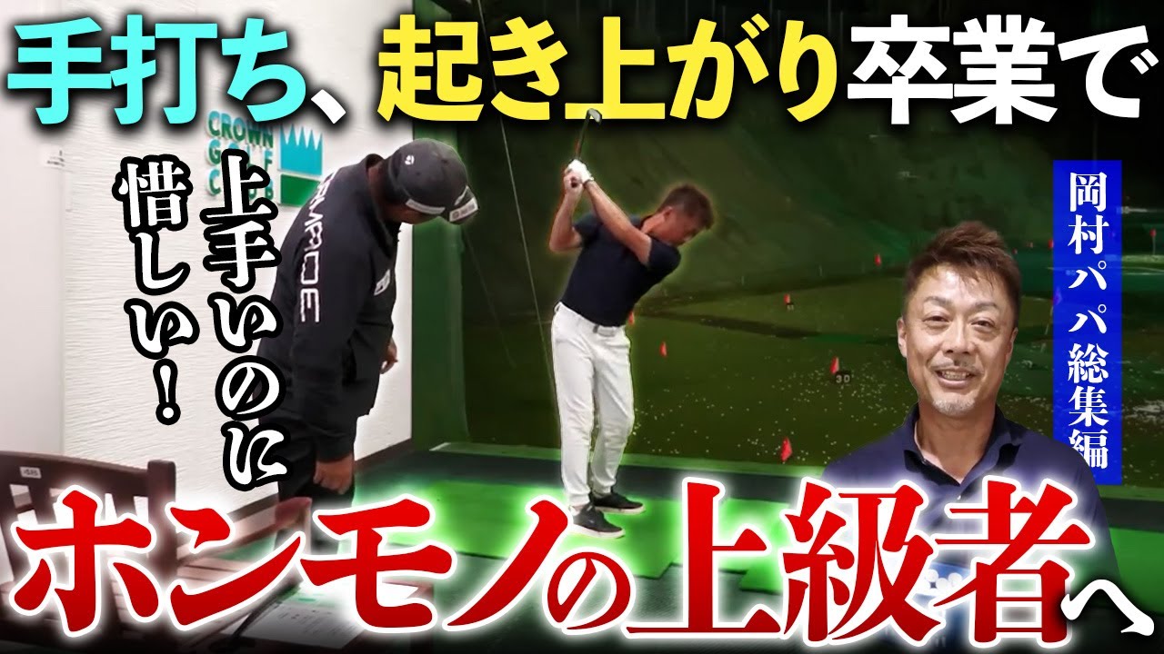 上手いけど手が出る、起き上がる、ホンモノの上級者になりたいならこのレッスンが必見です！