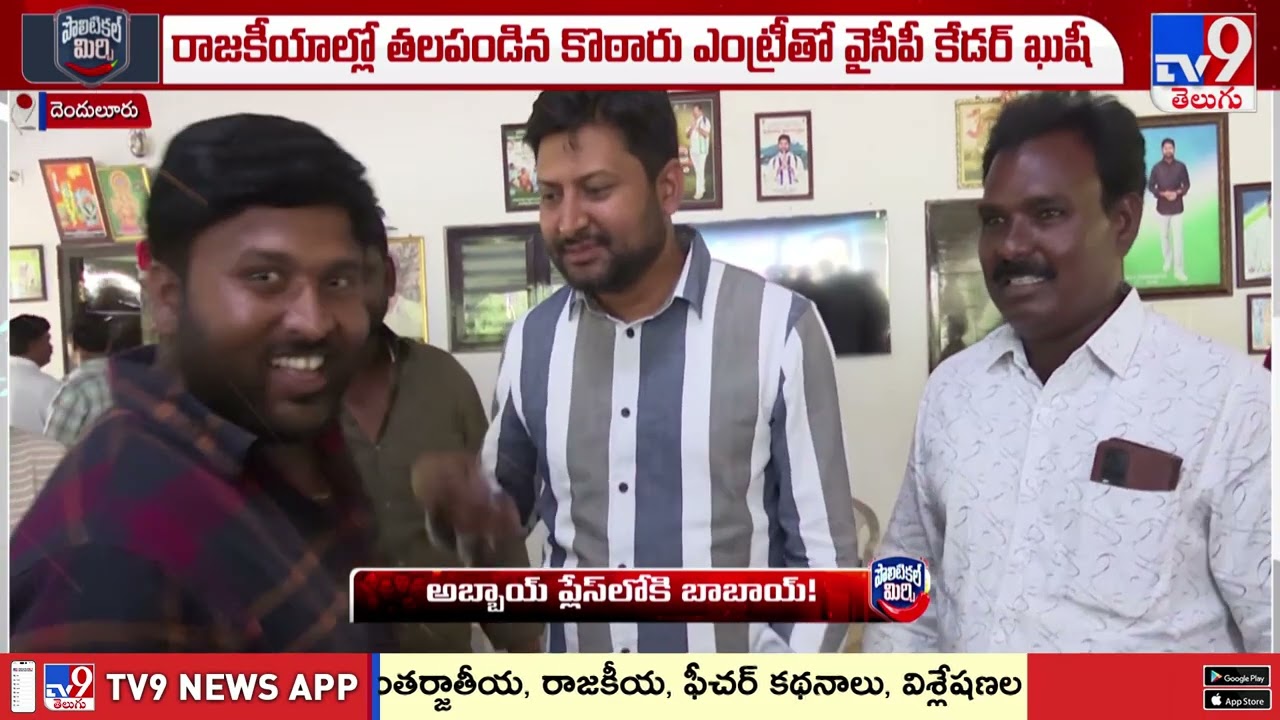 Political Mirchi : దెందులూరు వైసీపీలో బాబాయ్ అబ్బాయ్ పాలిటిక్స్ -  TV9