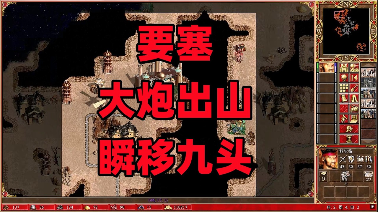英雄无敌3合集，要塞，大炮出山，瞬移九头。