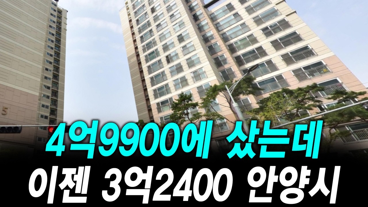 4억9900에 샀는데 이젠 3억2400 안양시