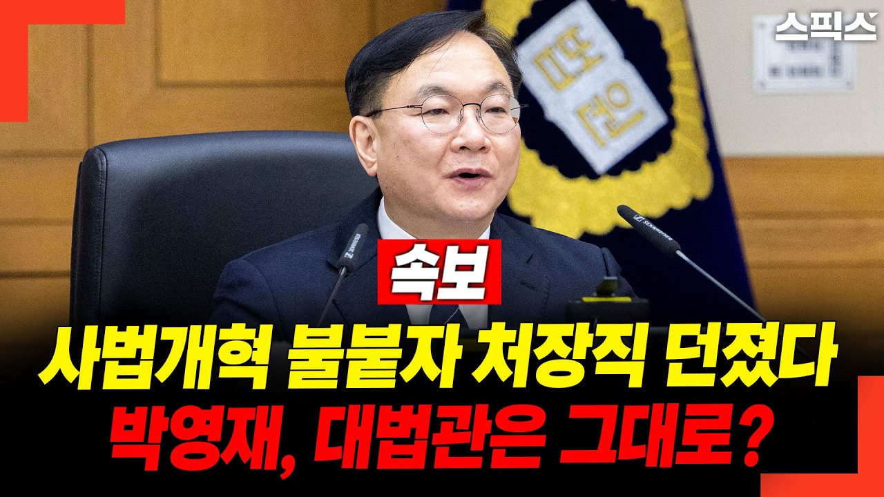 [속보] 사법개혁 불붙자 처장직 던졌다! 박영재, 대법관은 그대로?