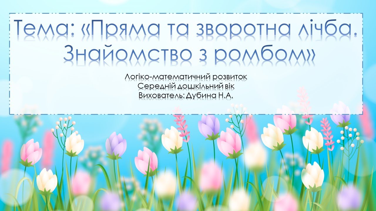 Порядкова та зворотна лічба. Знайомство з ромбом.
