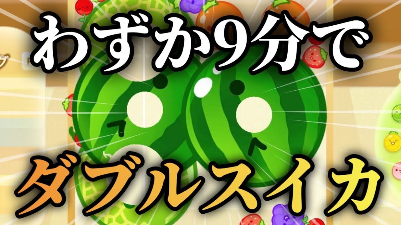 ダブルスイカ作成RTAー9:34.97【人智を超えた男】【スイカゲーム】