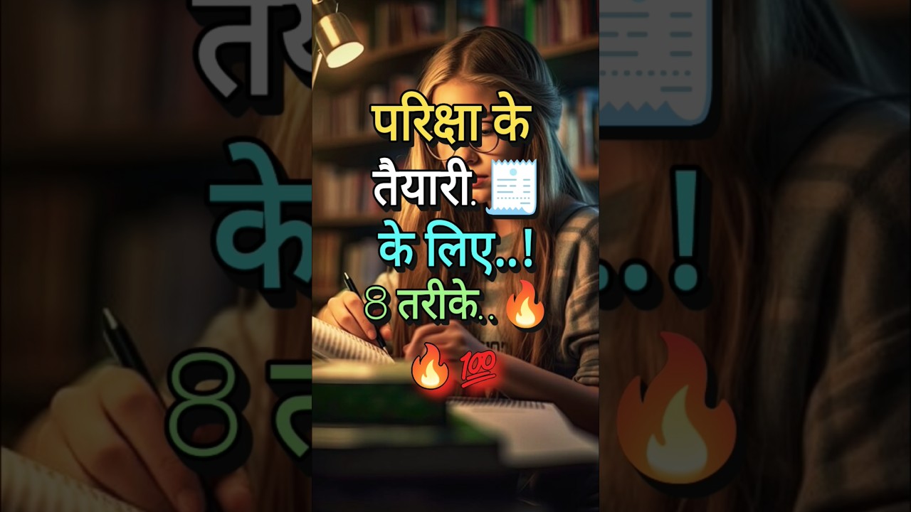 परीक्षा के तैयारी के लिए 8 तरीके ll 8 Ways To Preparation For The Exam #motivation #shorts #viral