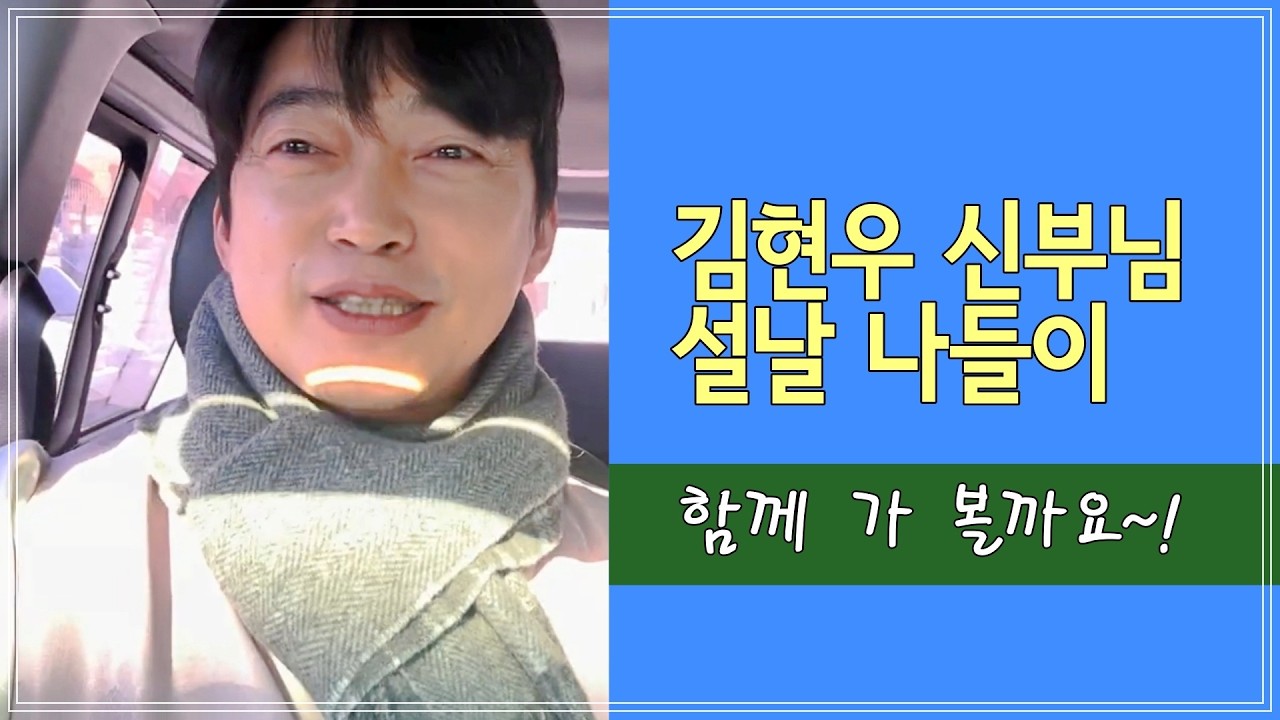 [김현우 바오로 신부님] 설날 나들이~!