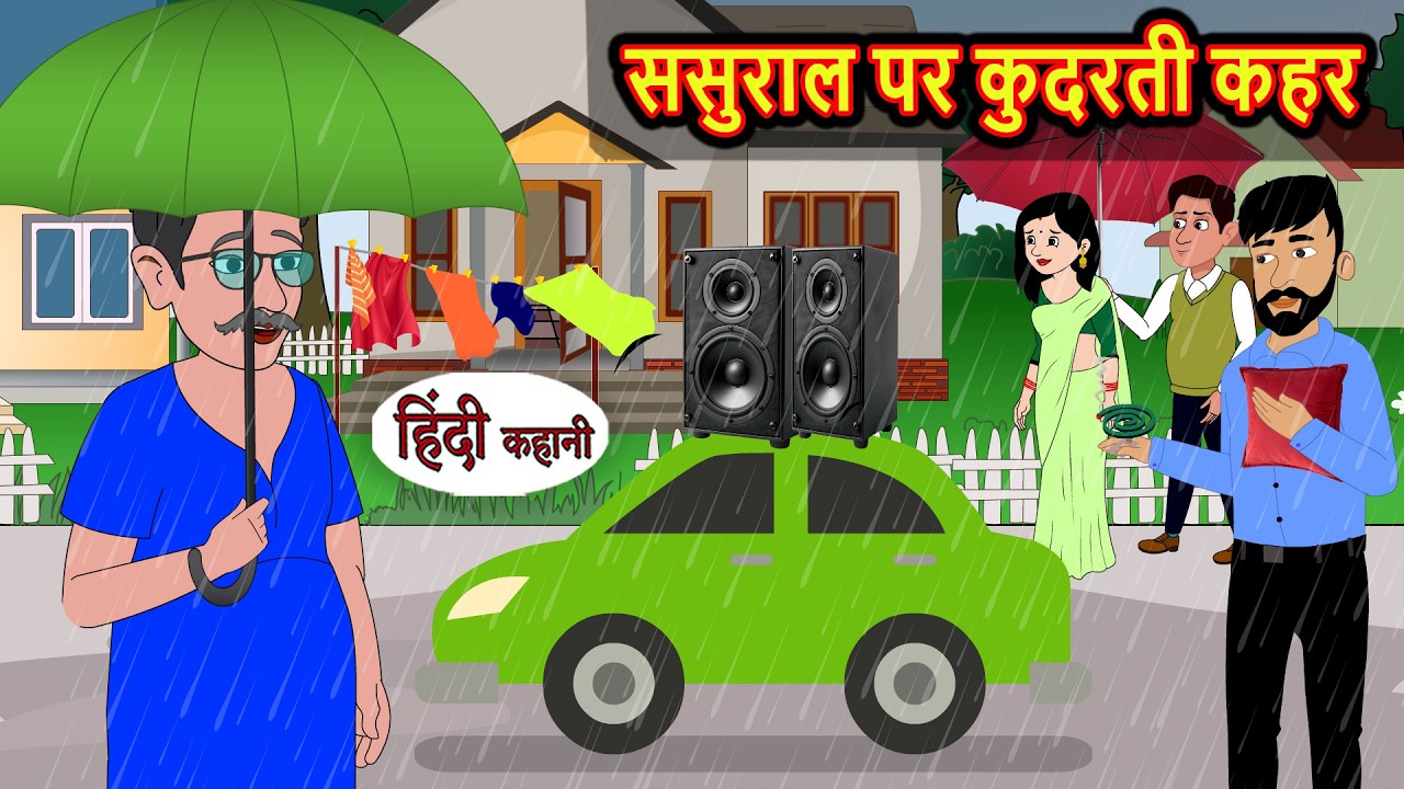 ससुराल पर कुदरती कहर | Bedtime Stories | Moral Story | Fairy Tales | Storytime | Stories in Hindi