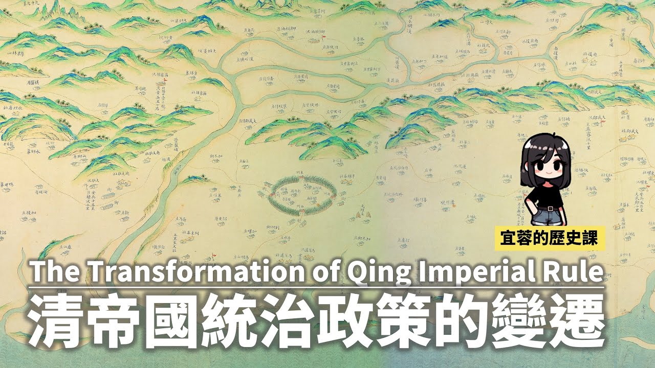 七年級台灣史：清帝國統治政策的變遷 ◾棄留論 ◾渡台禁令 ◾劃界封山