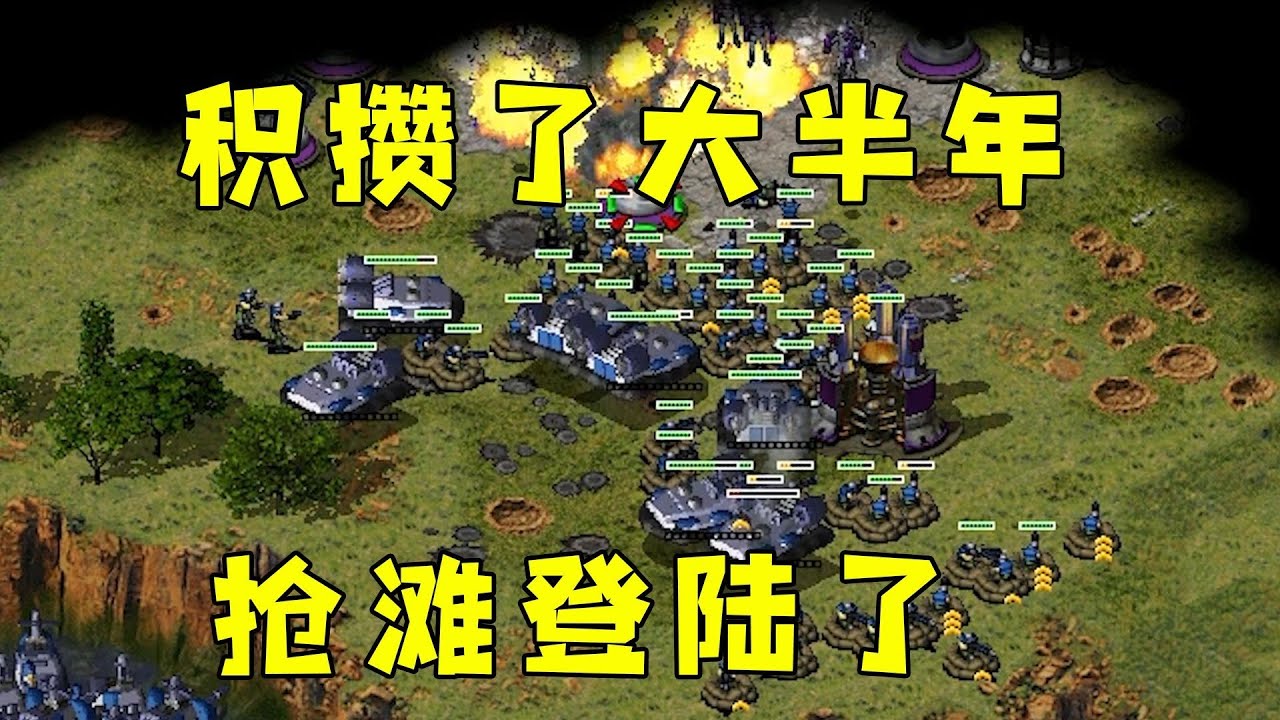 红警积攒了大半年伞兵！等对手没经济了，就为了这一刻抢滩登陆！#紅色警戒#hongjing08#Red Alert 08#red alert 2