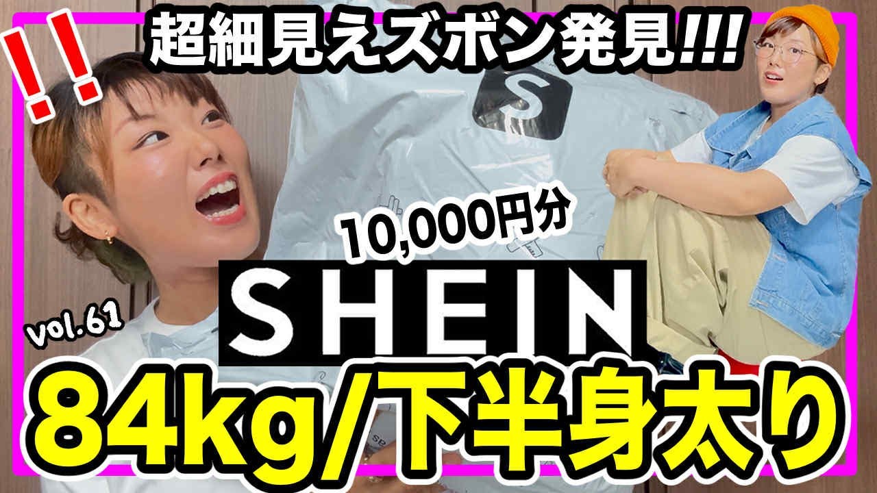 [SHEIN]ヒップ１００cm太もも６３cmの私がゆるっとはけた最高ズボンに出会えた‼️大当たり🎯【ぼんちゅーぶのぼんvol.61】