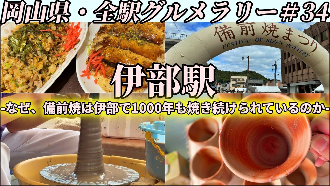 【伊部駅】年に一度の備前焼まつりに潜入して、人気食堂の豚玉と絶品焼き飯を食べて帰るツーリング【岡山県・全駅グルメラリー#34】