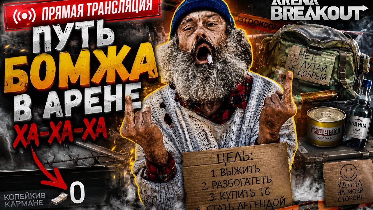 🔥 ПУТЬ БОМЖА В АРЕНЕ 😂 | С НУЛЯ ДО МИЛЛИОНОВ? | ПРЯМАЯ ТРАНСЛЯЦИЯ