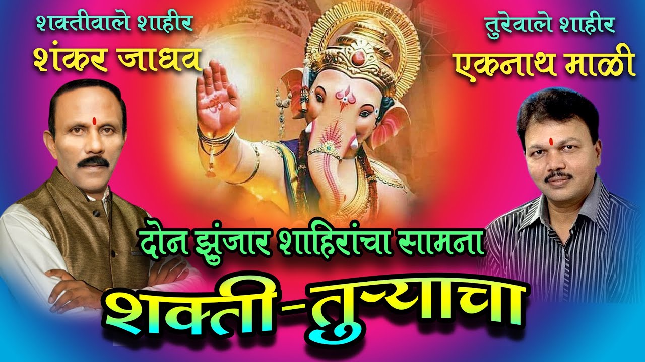 दोन झुंजार शाहीरांचा सामना शक्ति तुरयाचा || शंकर जाधव विरुद्ध एकनाथ माळी