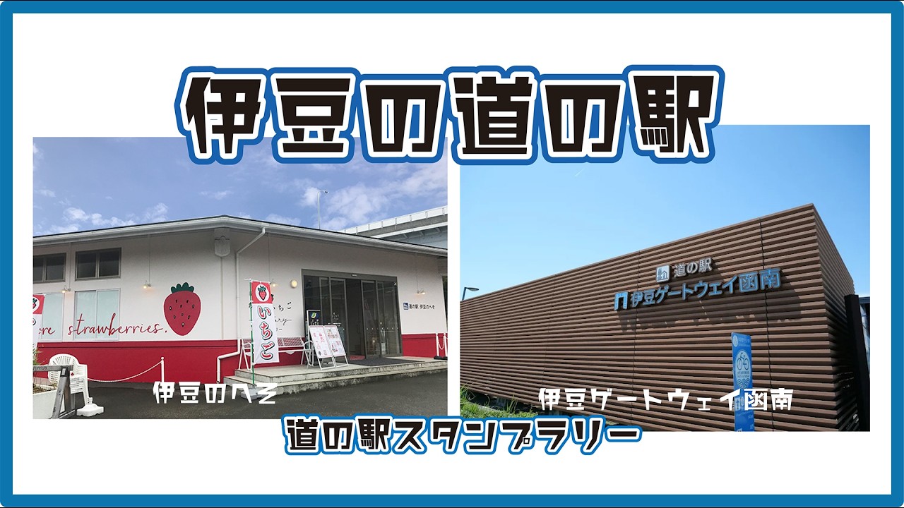 静岡県の道の駅　伊豆のへそ、ゲートウェイ函南へスタンプラリー！