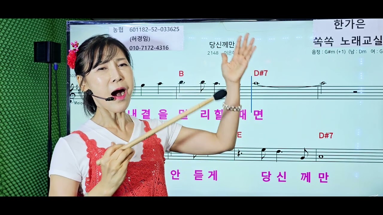 당신께만(이은하)쪽집게강사 한가은 쏙쏙 노래교실
