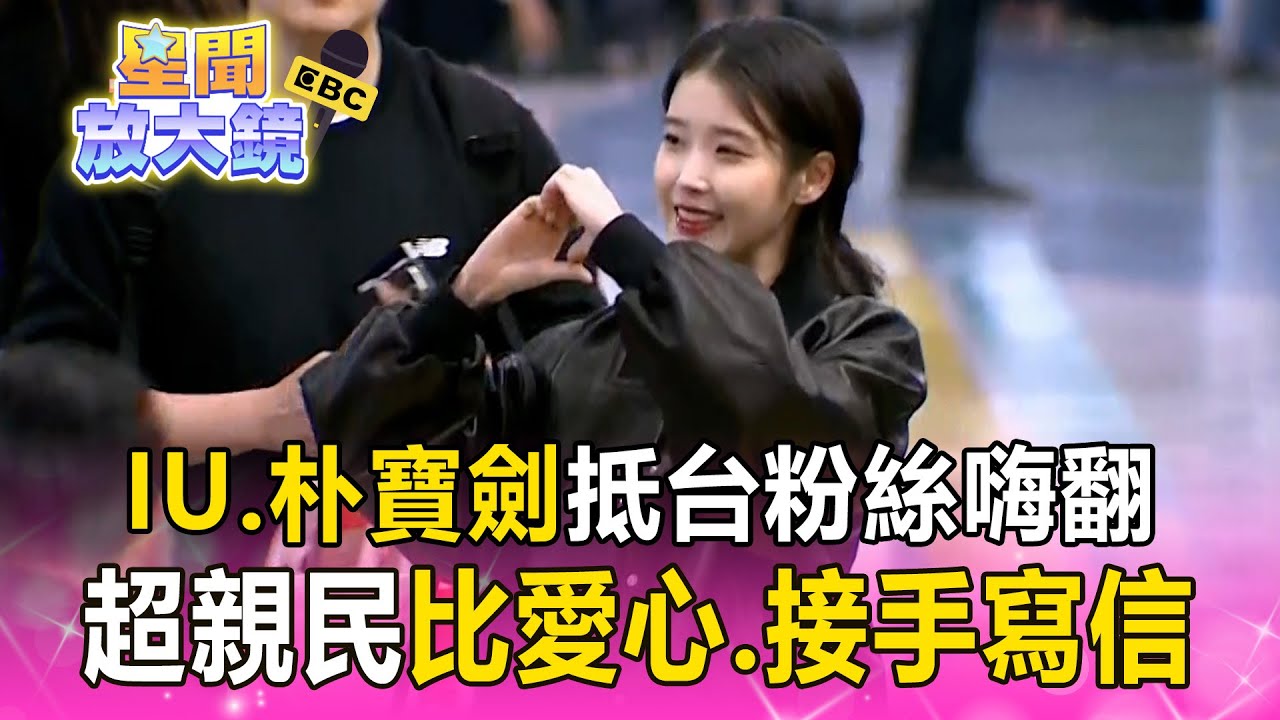 IU.朴寶劍抵台「螢幕情侶再合體」！超親民「接粉絲信、愛心大放送」【星聞放大鏡】