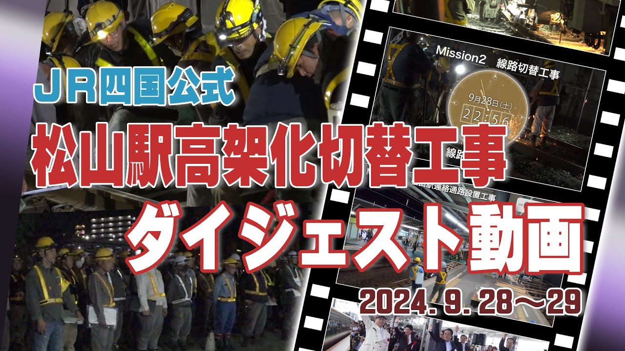 【ＪＲ四国公式】ＪＲ松山駅高架化切替工事 ダイジェスト動画　2024.9.28～29
